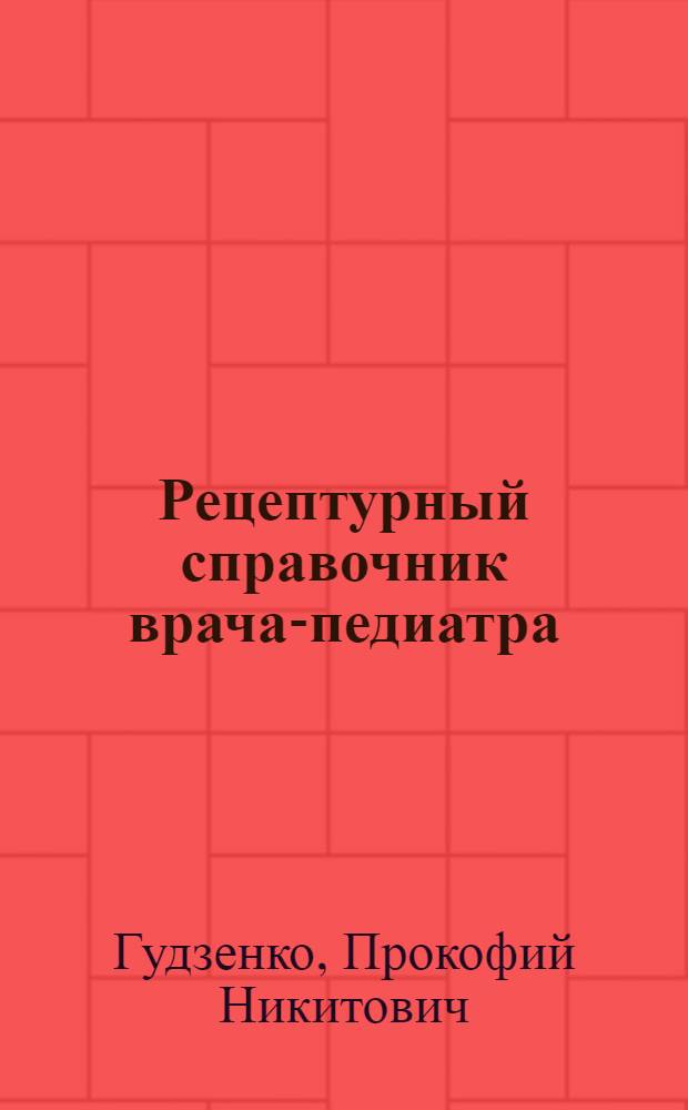 Рецептурный справочник врача-педиатра