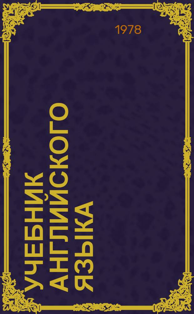 Учебник английского языка : Для V кл. школ с преподаванием ряда предметов на англ. яз. : Четвертый год обучения