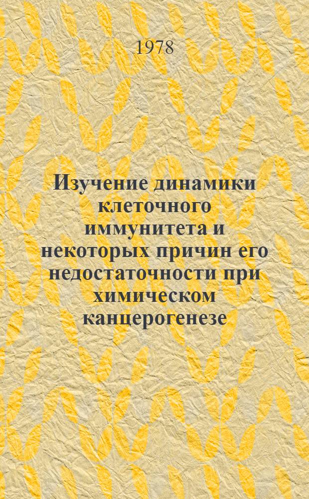 Изучение динамики клеточного иммунитета и некоторых причин его недостаточности при химическом канцерогенезе : Автореф. дис. на соиск. учен. степени канд. мед. наук : (14.00.14)