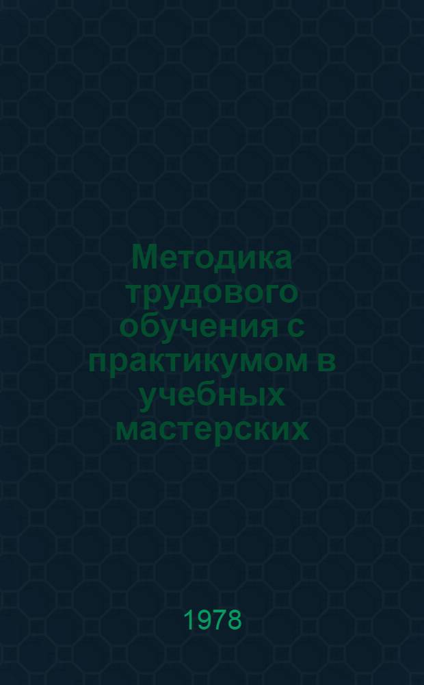 Методика трудового обучения с практикумом в учебных мастерских : Учеб.-метод. пособие для студентов-заочников 2 и 3 курсов фак. педагогики и методики нач. обучения пед. ин-тов. Вып. 2 : Обработка картона