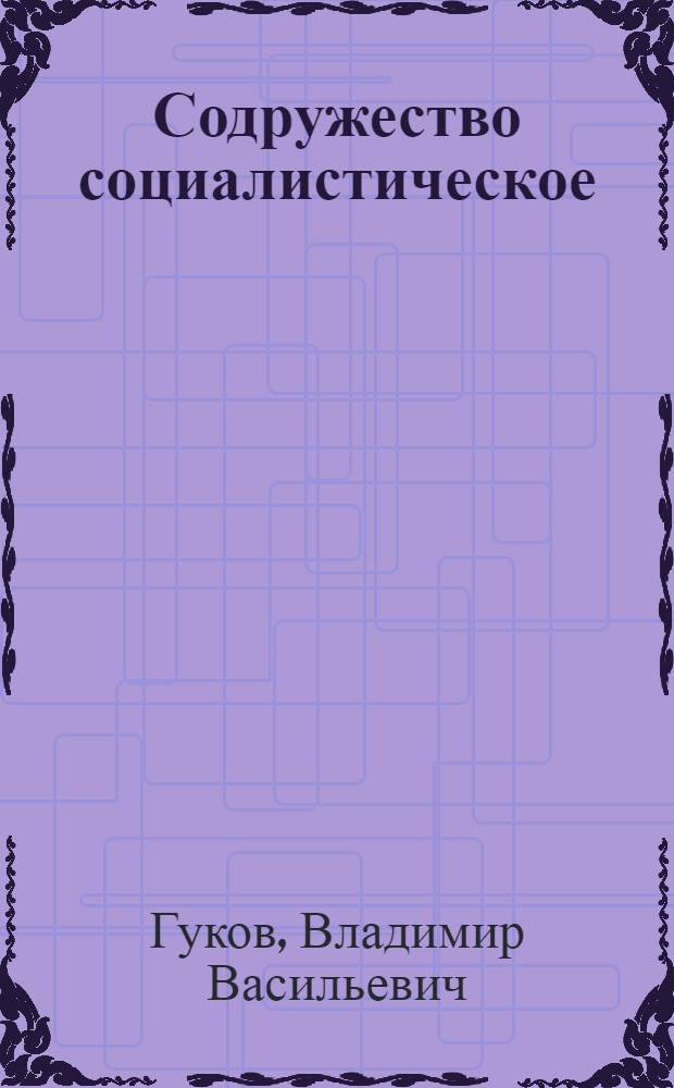 Содружество социалистическое
