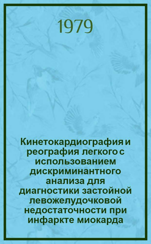 Кинетокардиография и реография легкого с использованием дискриминантного анализа для диагностики застойной левожелудочковой недостаточности при инфаркте миокарда : Автореф. дис. на соиск. учен. степ. канд. мед. наук : (14.00.06)