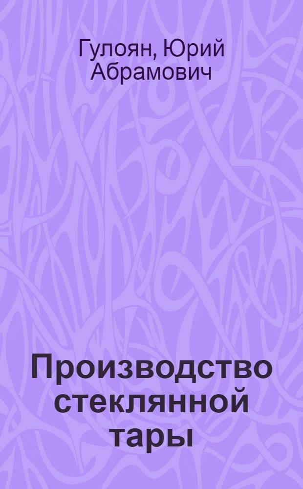 Производство стеклянной тары