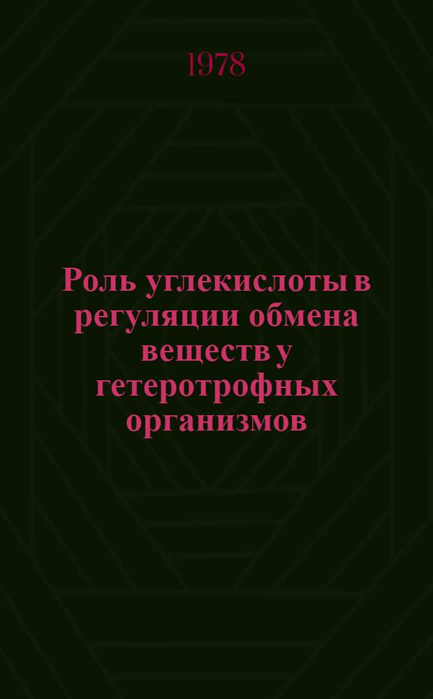 Роль углекислоты в регуляции обмена веществ у гетеротрофных организмов
