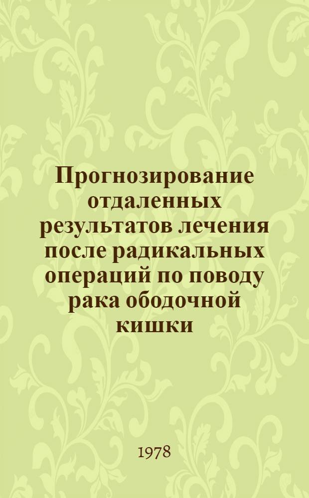 Прогнозирование отдаленных результатов лечения после радикальных операций по поводу рака ободочной кишки : Автореф. дис. на соиск. учен. степ. канд. наук : (14.00.14)