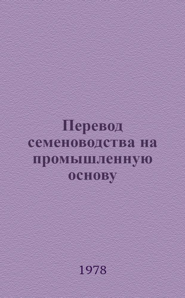 Перевод семеноводства на промышленную основу