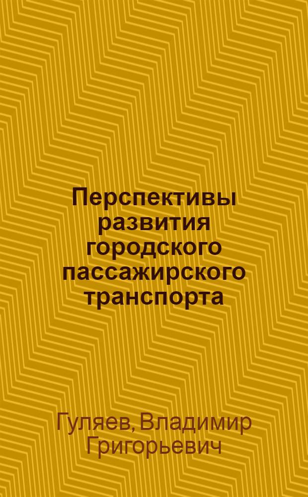 Перспективы развития городского пассажирского транспорта