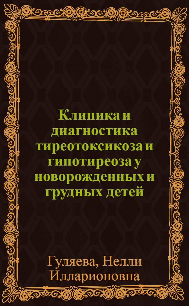 Клиника и диагностика тиреотоксикоза и гипотиреоза у новорожденных и грудных детей : Автореф. дис. на соиск. учен. степени канд. мед. наук : (14.00.09)