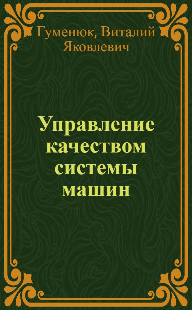 Управление качеством системы машин
