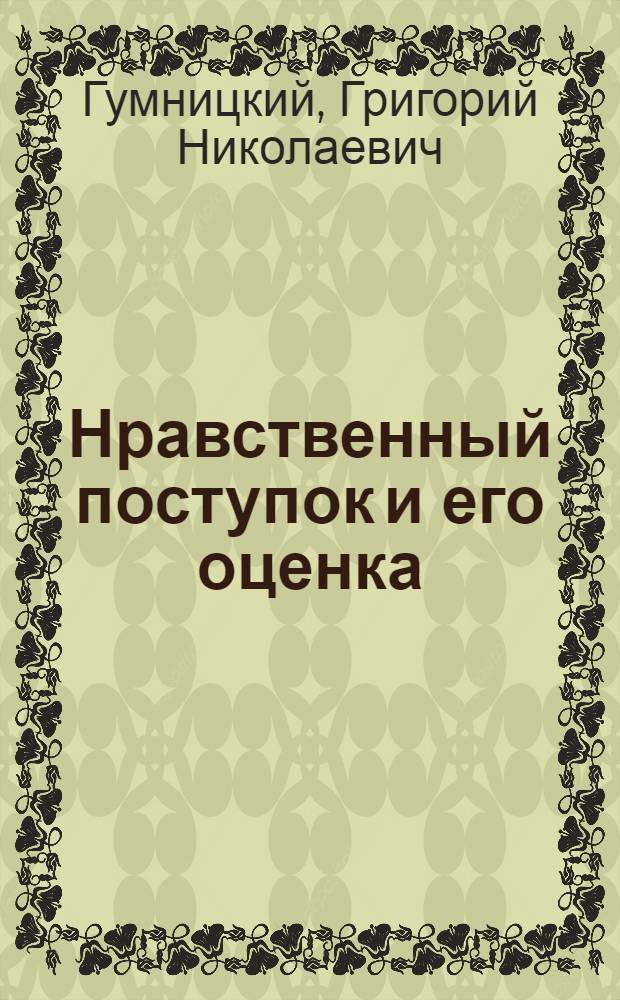 Нравственный поступок и его оценка