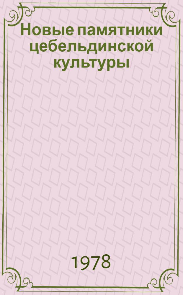 Новые памятники цебельдинской культуры
