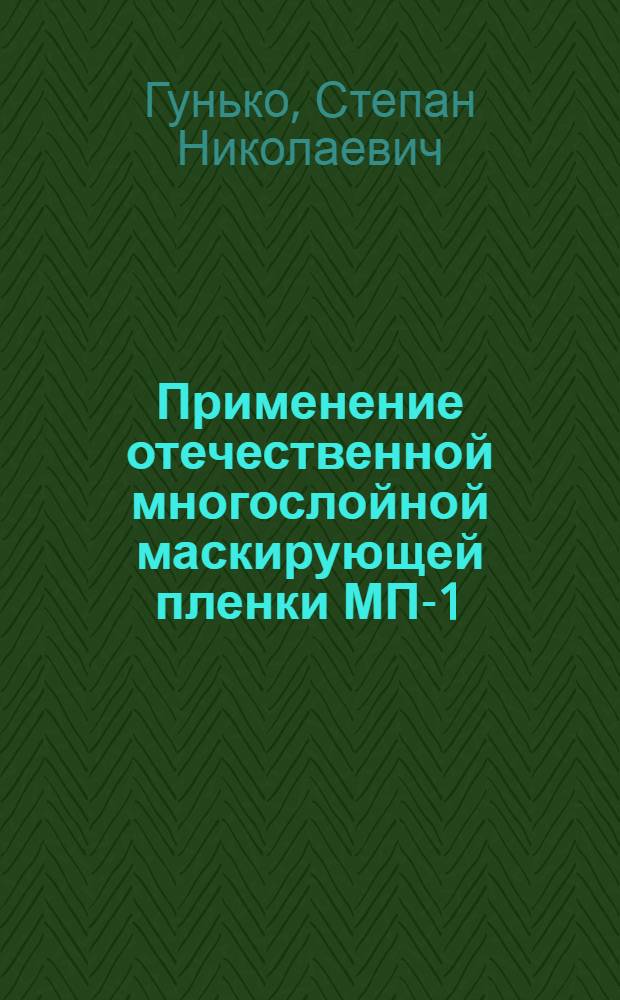 Применение отечественной многослойной маскирующей пленки МП-1