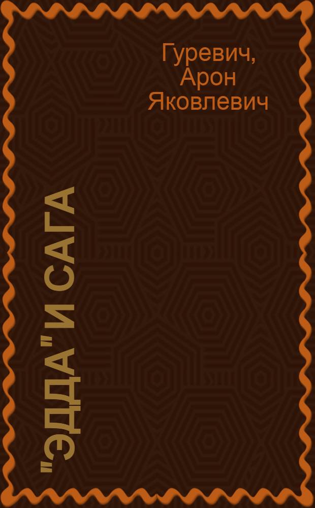 "Эдда" и сага