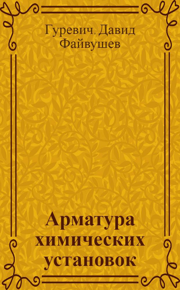 Арматура химических установок