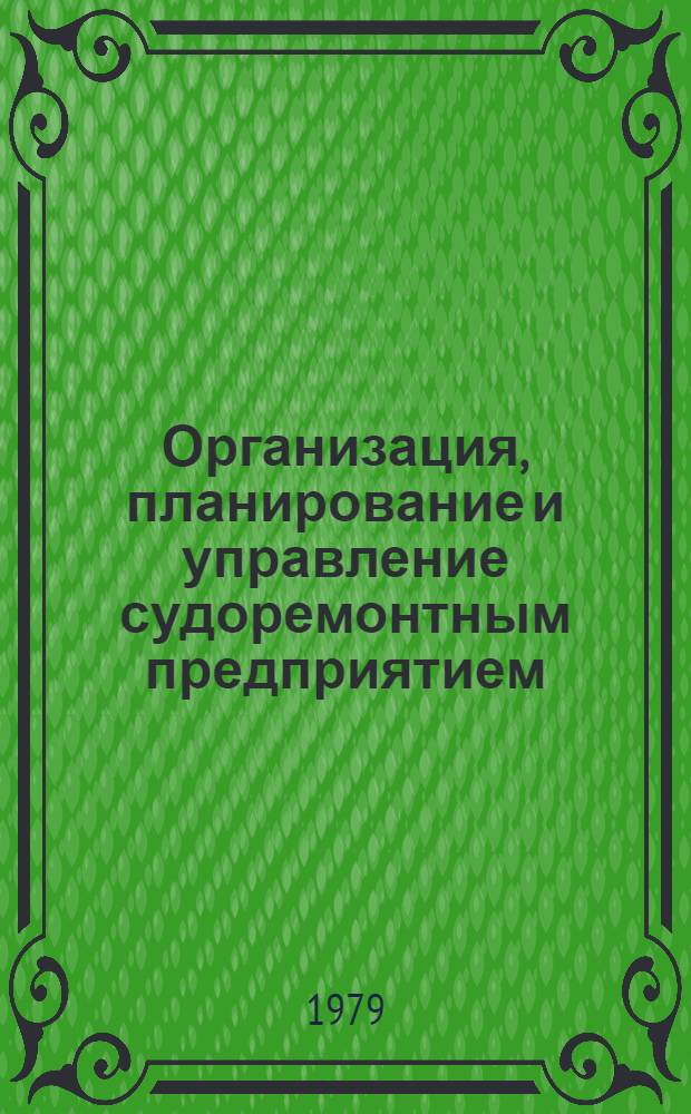 Организация, планирование и управление судоремонтным предприятием : Учебник для ин-тов вод. трансп.