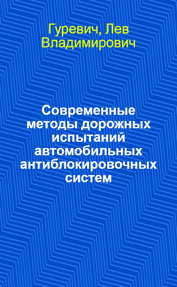 Современные методы дорожных испытаний автомобильных антиблокировочных систем