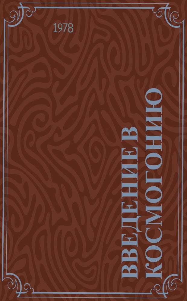 Введение в космогонию : Происхождение крупномасштабной структуры Вселенной