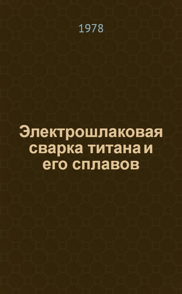 Электрошлаковая сварка титана и его сплавов