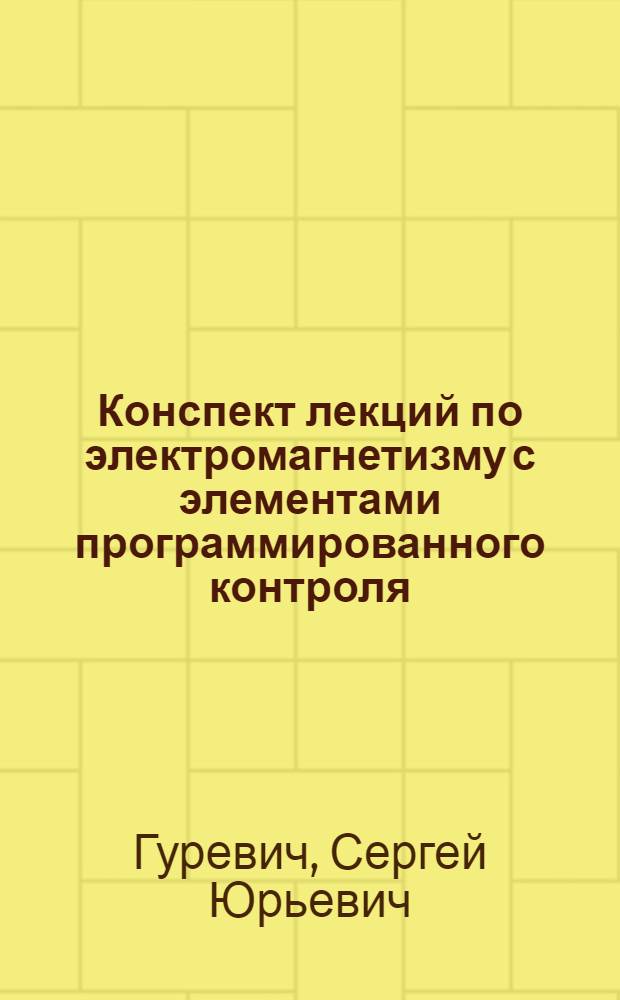Конспект лекций по электромагнетизму с элементами программированного контроля : Пособие для студентов-заочников