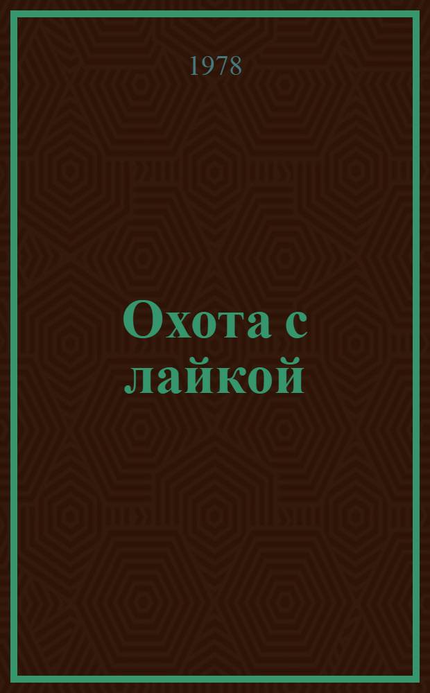 Охота с лайкой