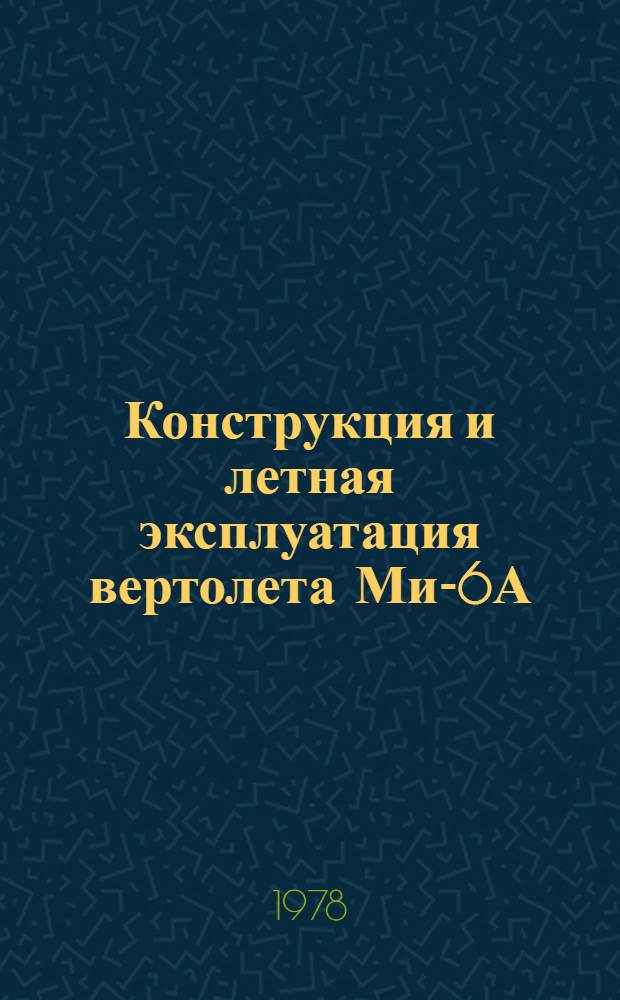 Конструкция и летная эксплуатация вертолета Ми-6А : Планер и силовая установка : Учеб. пособие для слушателей школ высш. лет. подгот. и учеб.-тренировоч. отрядов гражд. авиации
