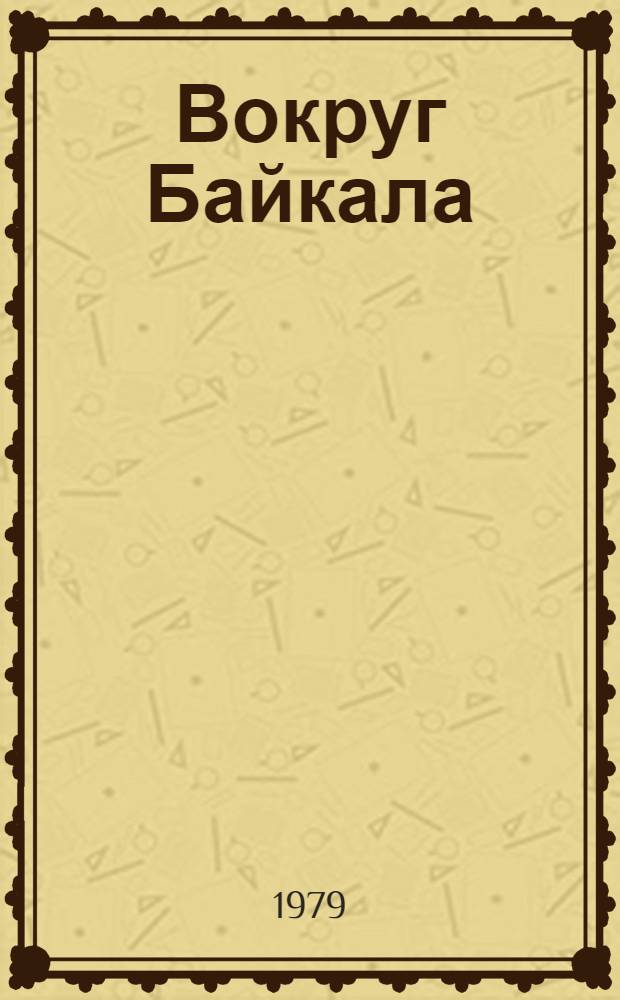 Вокруг Байкала = Around lake Baikal : Фотоальбом