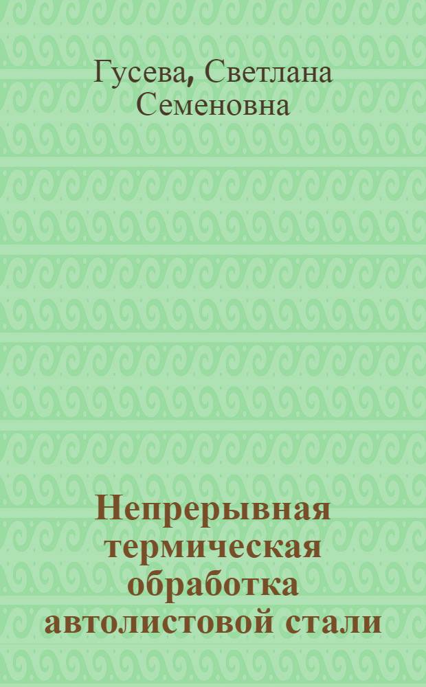 Непрерывная термическая обработка автолистовой стали
