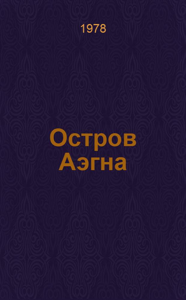 Остров Аэгна : Пер. с эст.