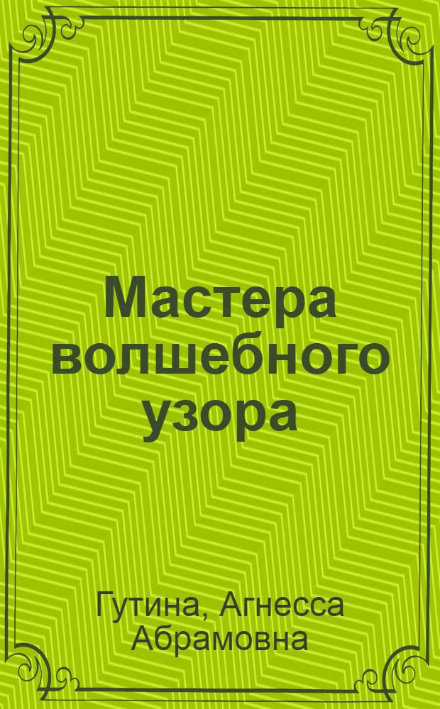 Мастера волшебного узора : Ф-ка "Крестец. строчка"