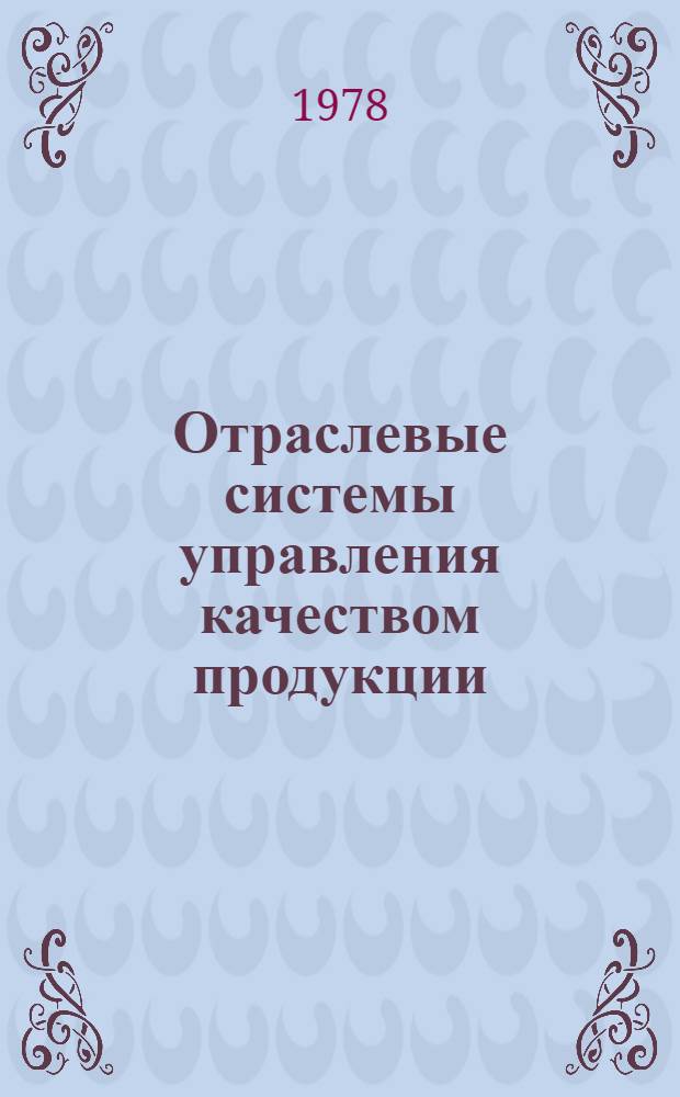 Отраслевые системы управления качеством продукции