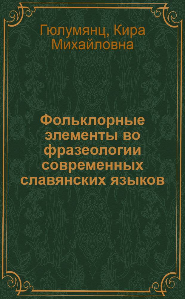 Фольклорные элементы во фразеологии современных славянских языков