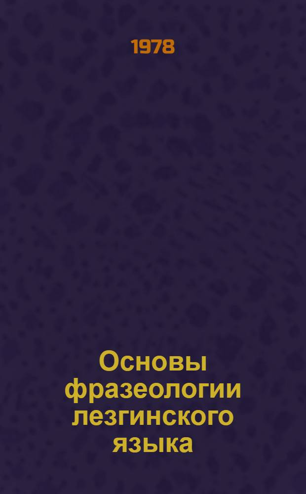 Основы фразеологии лезгинского языка