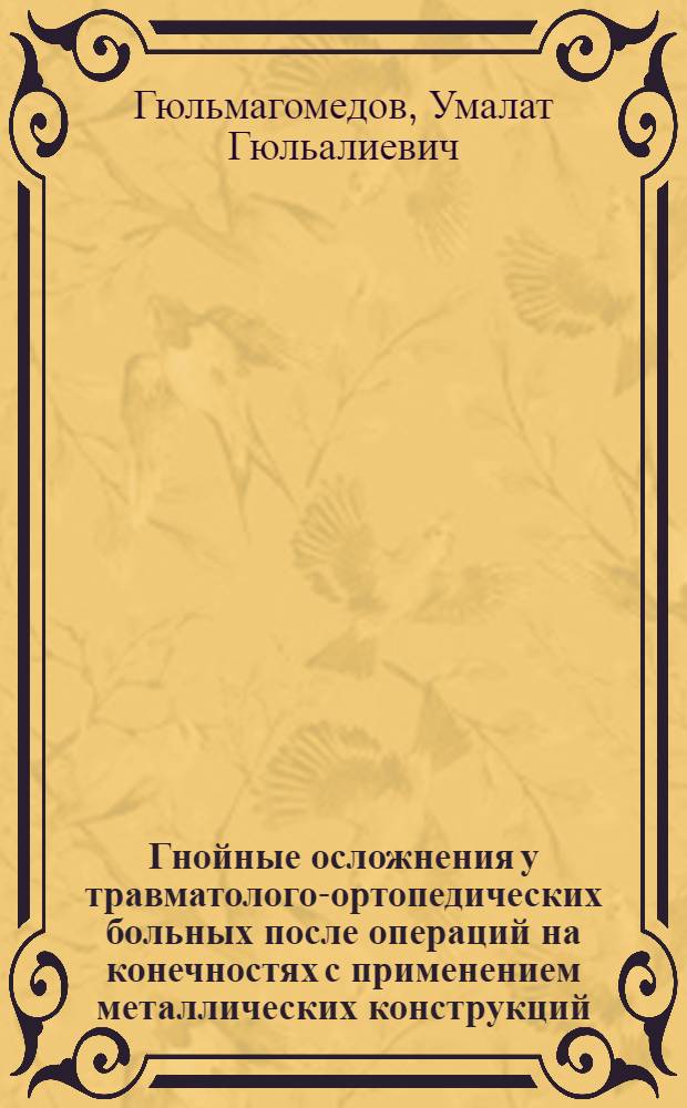 Гнойные осложнения у травматолого-ортопедических больных после операций на конечностях с применением металлических конструкций : Автореф. дис. на соиск. учен. степени канд. мед. наук : (14.00.02)