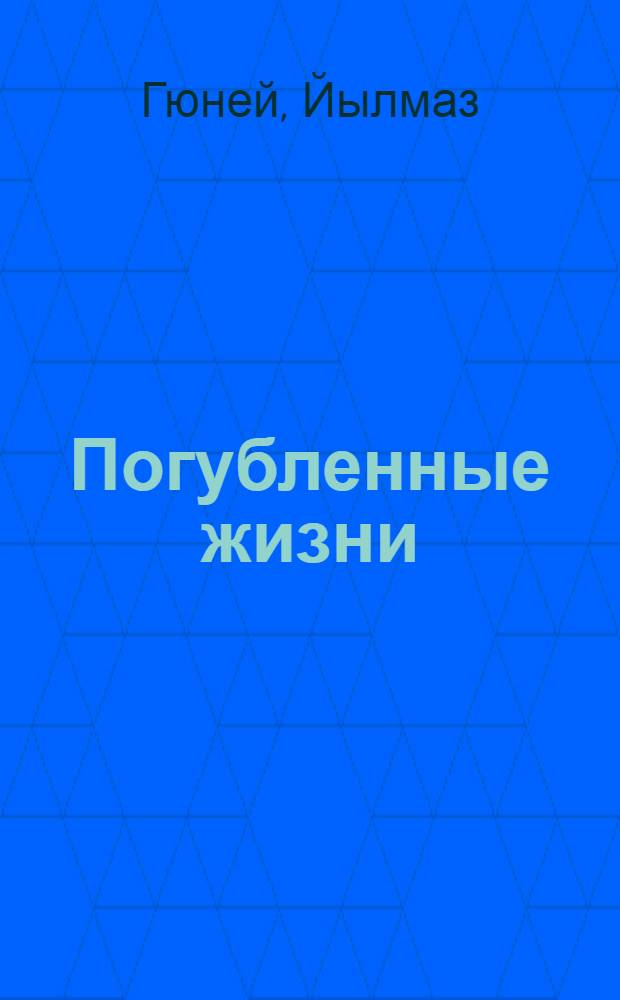 Погубленные жизни : Роман