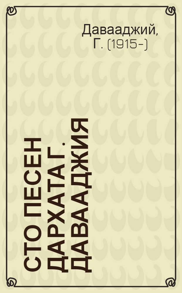 Сто песен дархата Г. Давааджия