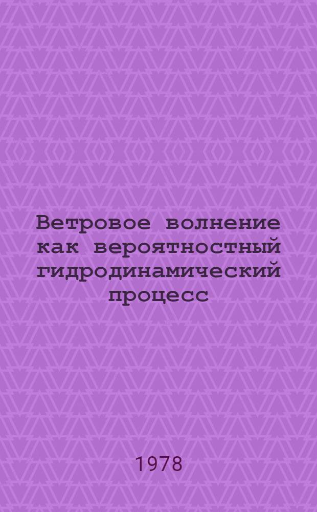 Ветровое волнение как вероятностный гидродинамический процесс