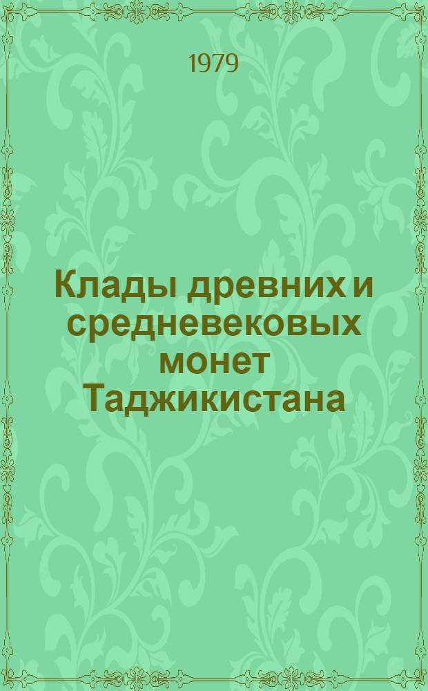 Клады древних и средневековых монет Таджикистана