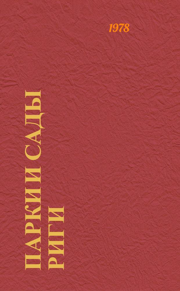 Парки и сады Риги : В 2 ч.