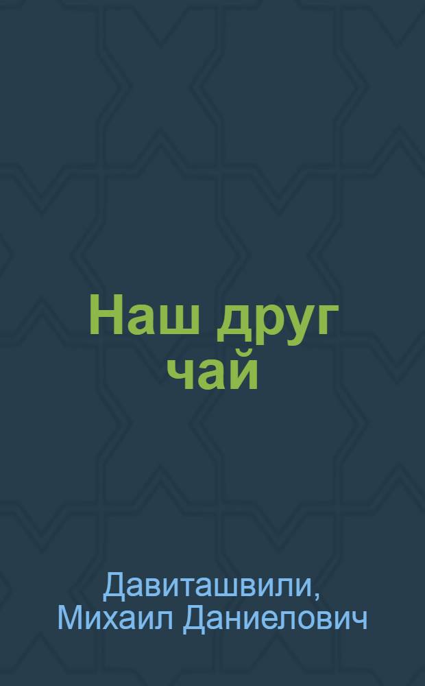 Наш друг чай