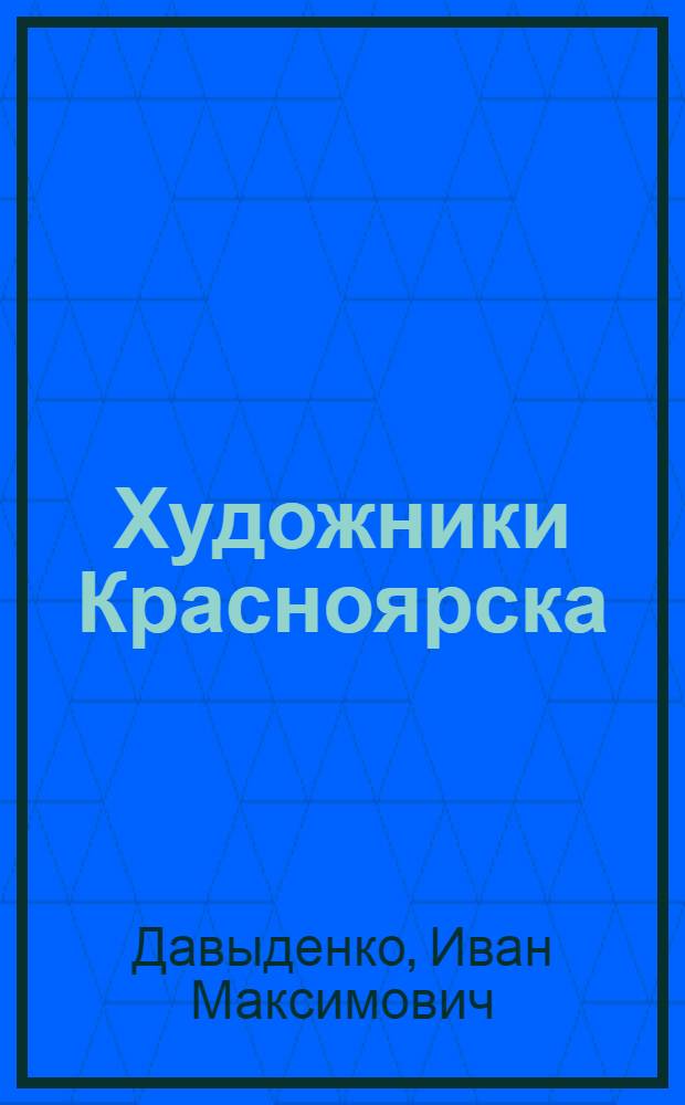 Художники Красноярска
