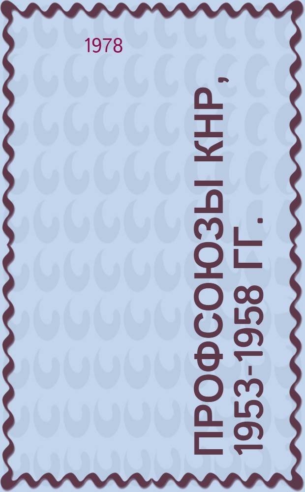 Профсоюзы КНР, 1953-1958 гг. : Из истории идеол. борьбы в Китае