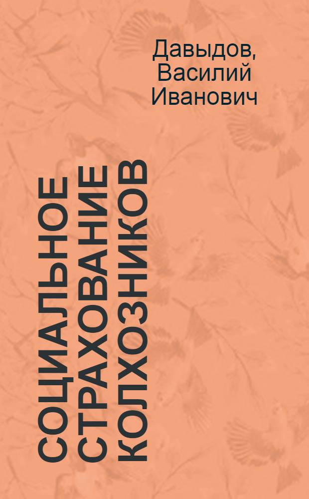 Социальное страхование колхозников : Опыт работы профактива