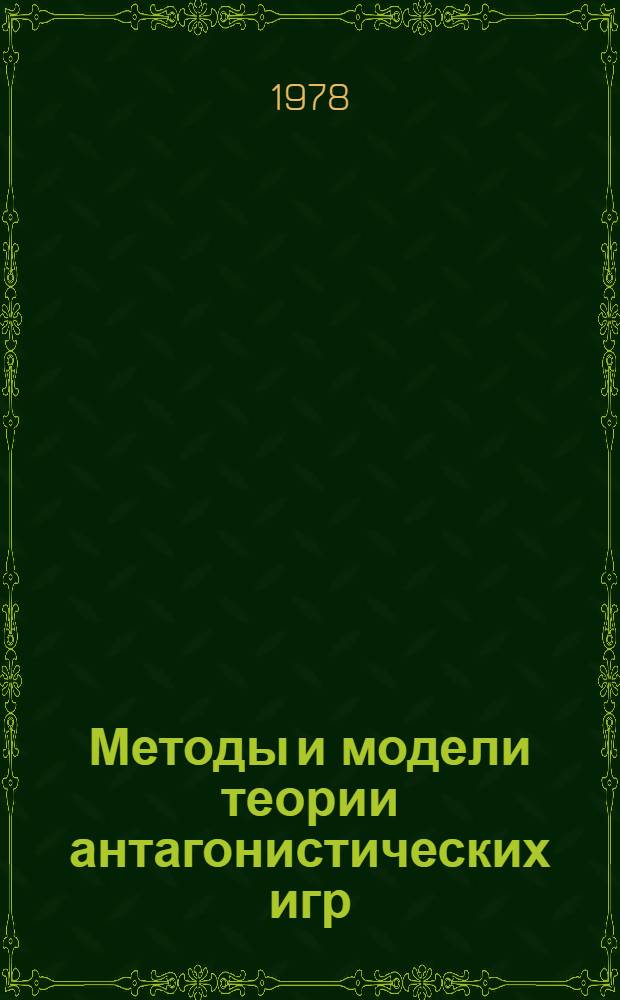 Методы и модели теории антагонистических игр