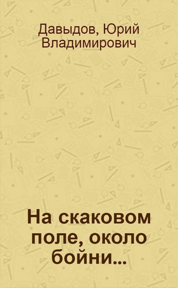На скаковом поле, около бойни... : Повесть о Дмитрии Лизогубе