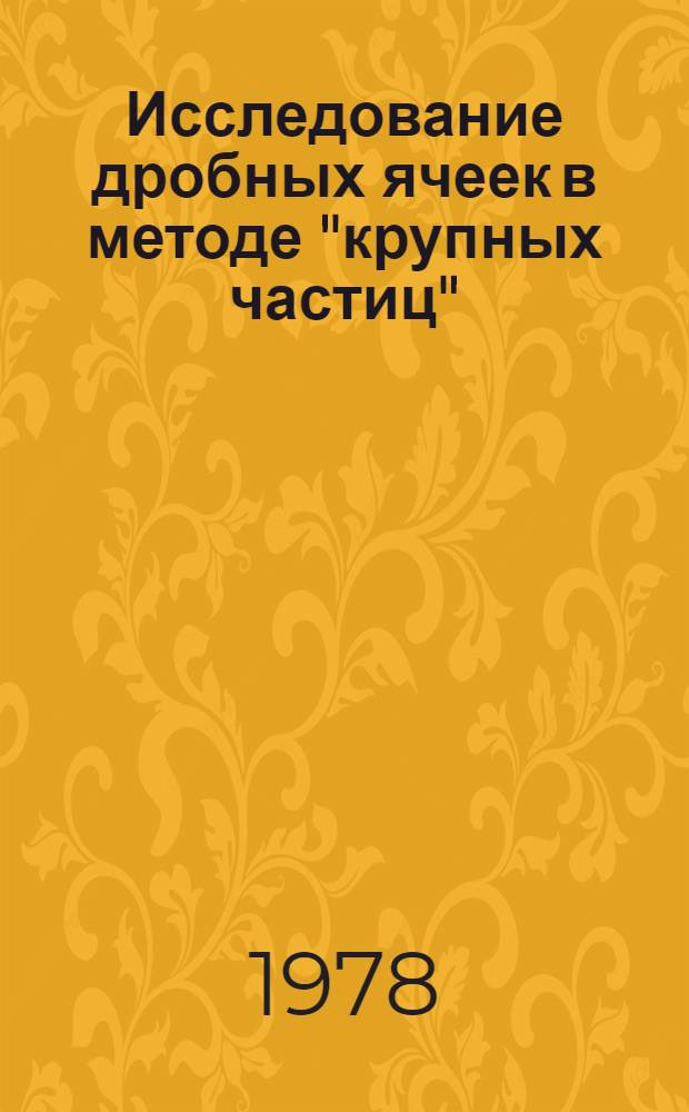 Исследование дробных ячеек в методе "крупных частиц"