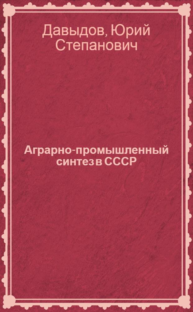 Аграрно-промышленный синтез в СССР