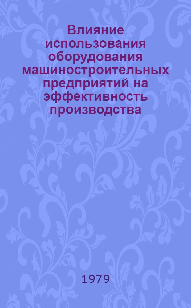Влияние использования оборудования машиностроительных предприятий на эффективность производства
