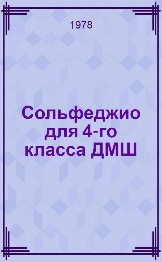 Сольфеджио для 4-го класса ДМШ : Метод. пособие : Для педагогов