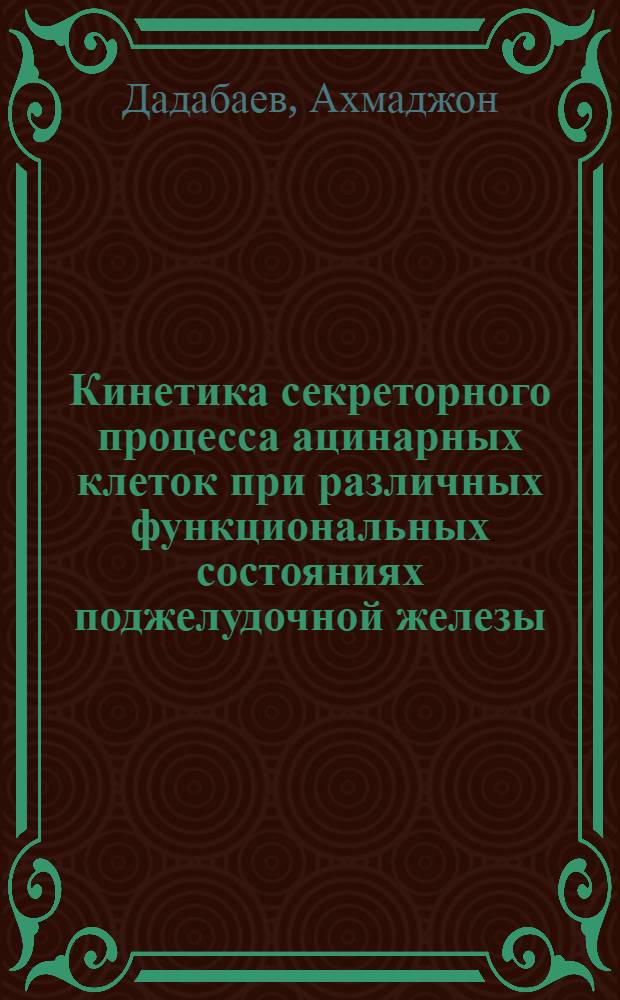 Кинетика секреторного процесса ацинарных клеток при различных функциональных состояниях поджелудочной железы : Автореф. дис. на соиск. учен. степ. канд. мед. наук : (14.00.23)