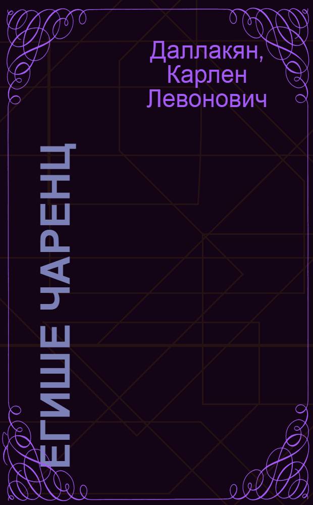 Егише Чаренц